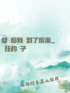 穿書后我撿到了反派