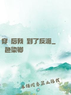 穿書后我撿到了反派