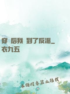 穿書后我撿到了反派