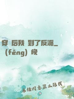 穿書后我撿到了反派