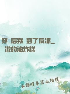 穿書后我撿到了反派