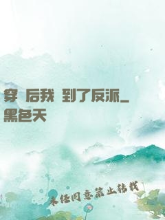 穿書后我撿到了反派