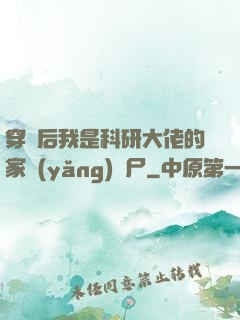 穿書后我是科研大佬的家養(yǎng)喪尸
