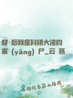 穿書后我是科研大佬的家養(yǎng)喪尸