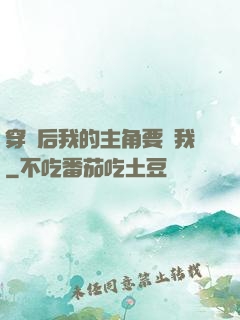 穿書后我的主角要殺我