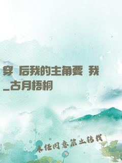穿書后我的主角要殺我