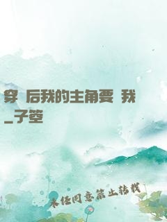 穿書后我的主角要殺我
