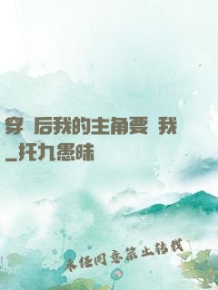 穿書后我的主角要殺我