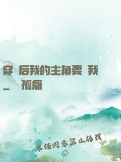 穿書后我的主角要殺我