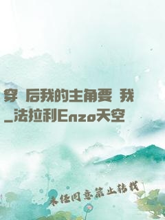 穿書后我的主角要殺我