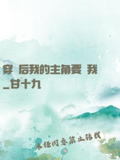穿書后我的主角要殺我