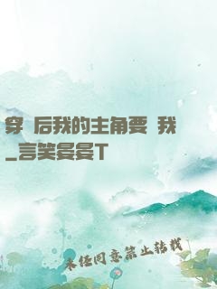 穿書后我的主角要殺我