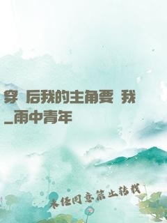 穿書后我的主角要殺我