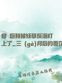 穿書后我被妖孽反派盯上了
