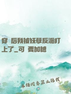 穿書后我被妖孽反派盯上了
