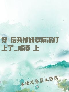 穿書后我被妖孽反派盯上了