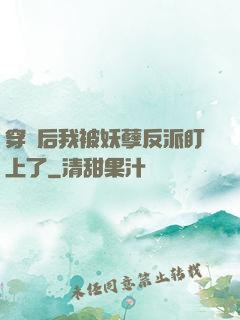 穿書后我被妖孽反派盯上了