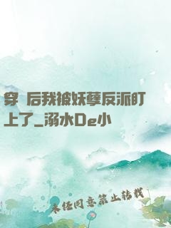 穿書后我被妖孽反派盯上了