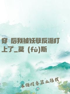 穿書后我被妖孽反派盯上了