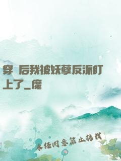 穿書后我被妖孽反派盯上了