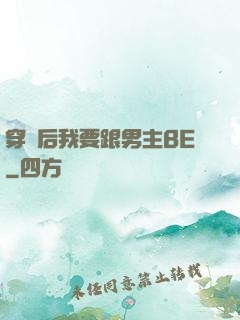 穿書后我要跟男主BE