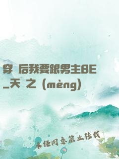 穿書后我要跟男主BE