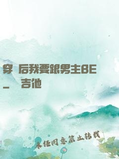 穿書后我要跟男主BE