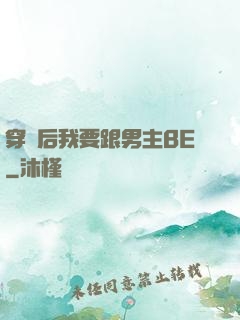 穿書后我要跟男主BE