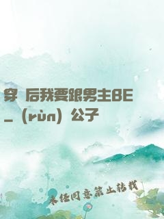 穿書后我要跟男主BE