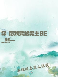 穿書后我要跟男主BE