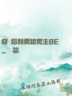 穿書后我要跟男主BE