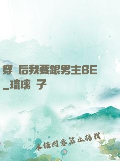 穿書后我要跟男主BE