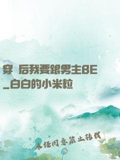 穿書后我要跟男主BE