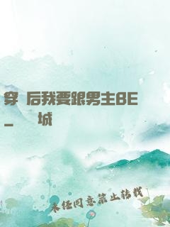 穿書后我要跟男主BE