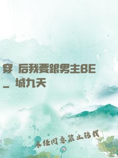 穿書后我要跟男主BE