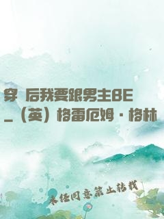 穿書后我要跟男主BE