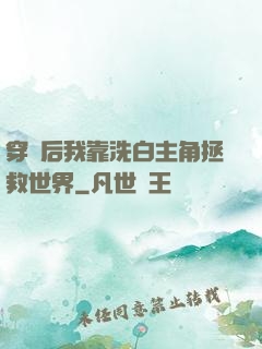 穿書后我靠洗白主角拯救世界