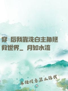 穿書后我靠洗白主角拯救世界