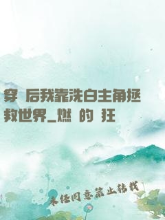 穿書后我靠洗白主角拯救世界