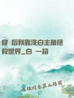穿書后我靠洗白主角拯救世界