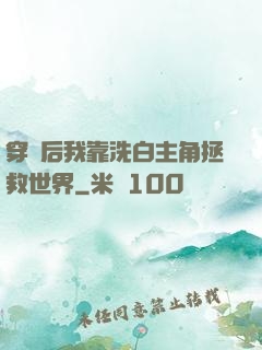 穿書后我靠洗白主角拯救世界