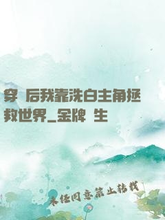 穿書后我靠洗白主角拯救世界