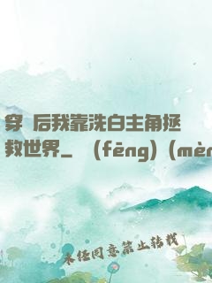 穿書后我靠洗白主角拯救世界