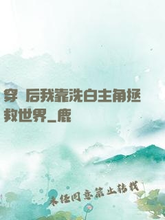 穿書后我靠洗白主角拯救世界