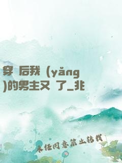 穿書后我養(yǎng)的男主又掛了