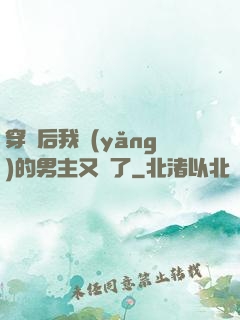 穿書后我養(yǎng)的男主又掛了