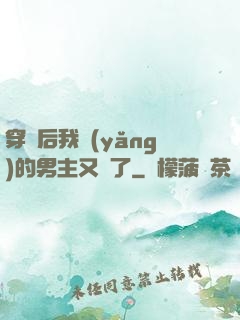 穿書后我養(yǎng)的男主又掛了