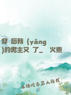 穿書后我養(yǎng)的男主又掛了