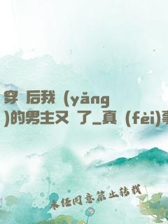 穿書后我養(yǎng)的男主又掛了