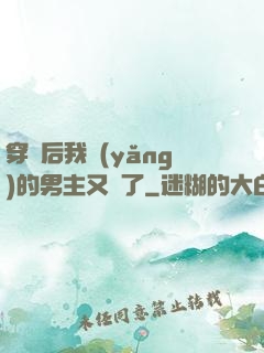 穿書后我養(yǎng)的男主又掛了